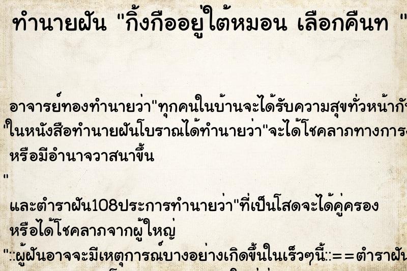 ทำนายฝันทำนายฝันกิ้งกืออยู่ใต้หมอนเลือกคืนท